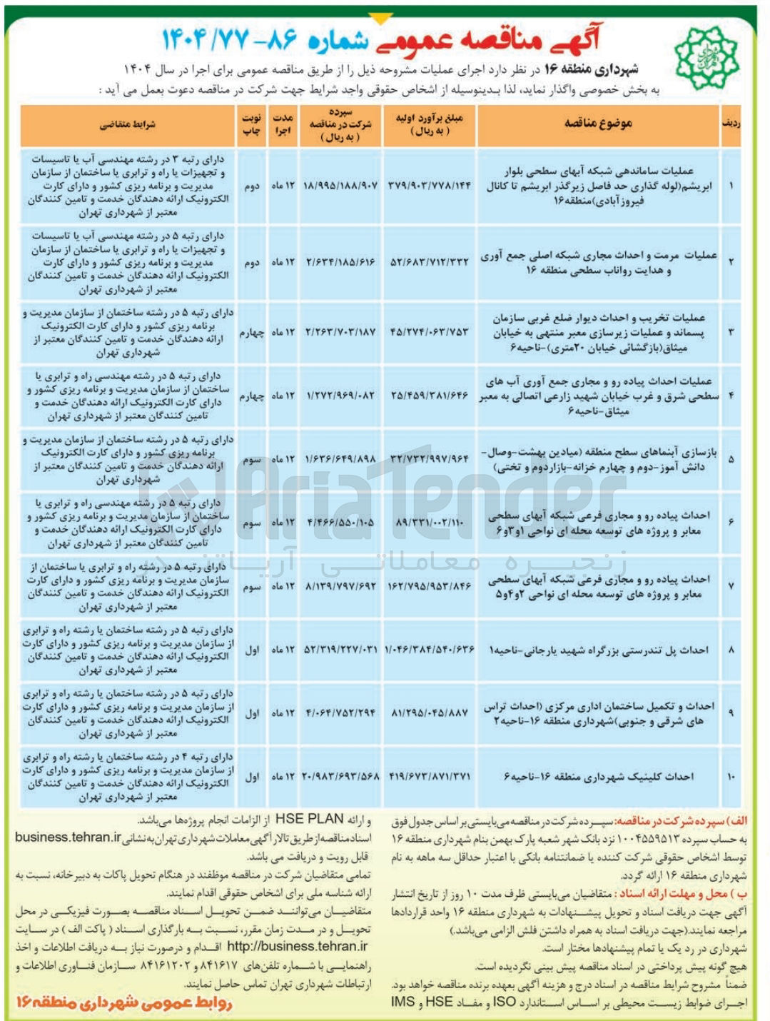 تصویر کوچک آگهی عملیات مرمت و احداث مجاری شبکه اصلی جمع آوری و هدایت رواناب سطحی 