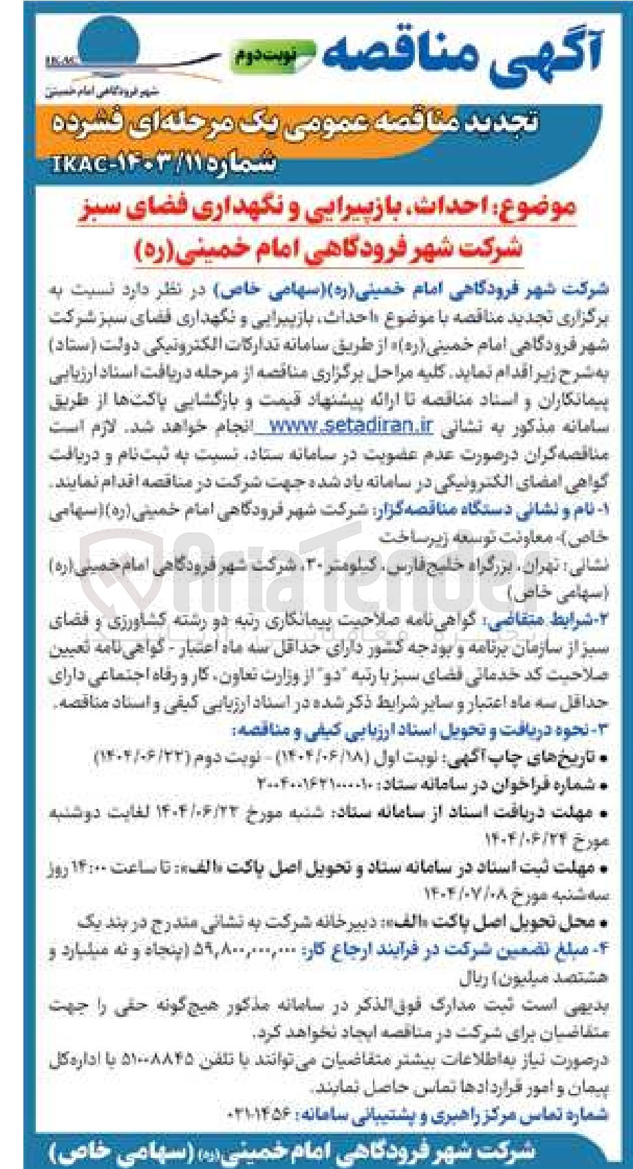 تصویر کوچک آگهی احداث بازپیرایی و نگهداری فضای سبز