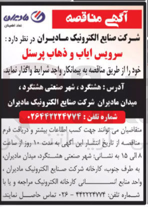 تصویر کوچک آگهی سرویس ایاب و ذهاب پرسنل 
