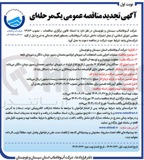 تصویر کوچک آگهی عملیات اجرایی نصب انشعابات آب