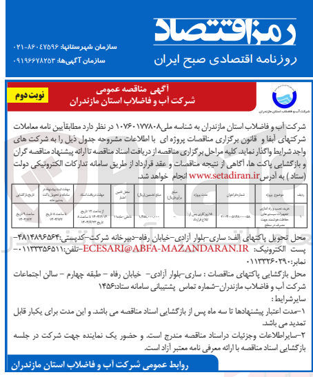 تصویر کوچک آگهی خرید، نصب و راه اندازی تجهیزات سیستم های حفاظت هوشمند جهت مصرف در سطح