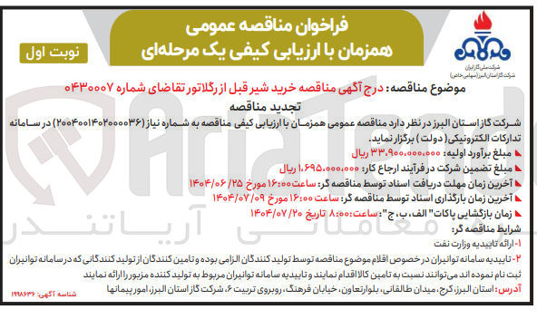 تصویر کوچک آگهی خرید شیر قبل از رگلاتور