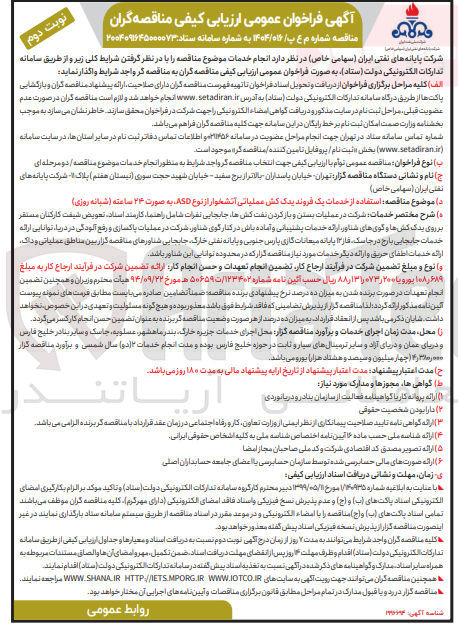 تصویر کوچک آگهی استفاده از خدمات یک فروند یدک کش عملیاتی آتشخوار از نوع ASD به صورت ۲۴ ساعته ( شبانه روزی )