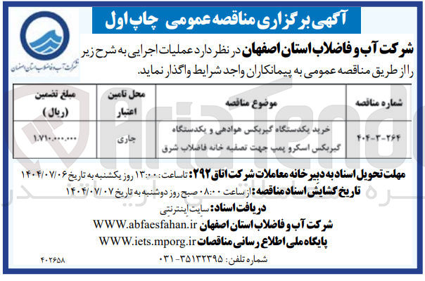 تصویر کوچک آگهی خرید یکدستگاه گیربکس هوادهی و یکدستگاه گیربکس اسکرو پمپ