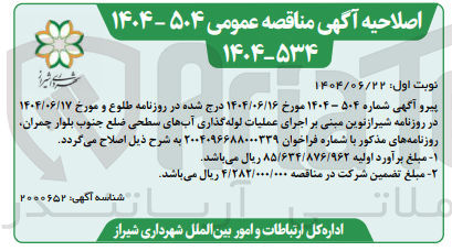 تصویر کوچک آگهی اجرای عملیات لوله گذاری آبهای سطحی