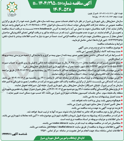 تصویر کوچک آگهی  انجام خدمات صدور بیمه نامه سازه های تکمیل شده 