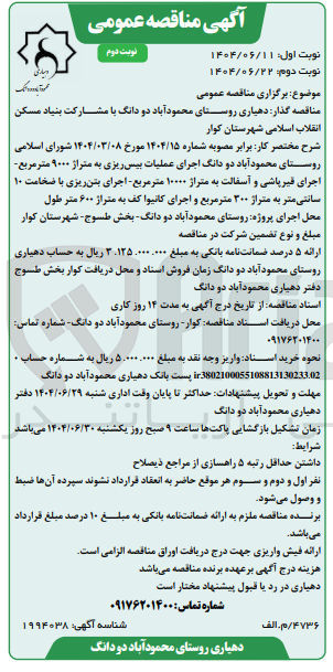 تصویر کوچک آگهی اجرای عملیات بیس ریزی به متراژ ۹۰۰۰ متر مربع اجرای قیر پاشی و آسفالت به متراژ ۱۰۰۰۰ متر مربع - اجرای بتن ریزی با ضخامت ۱۰ سانتی متر به متراژ ۳۰۰ متر مربع و اجرای کانیوا کف به متراز ۶۰۰ متر طول