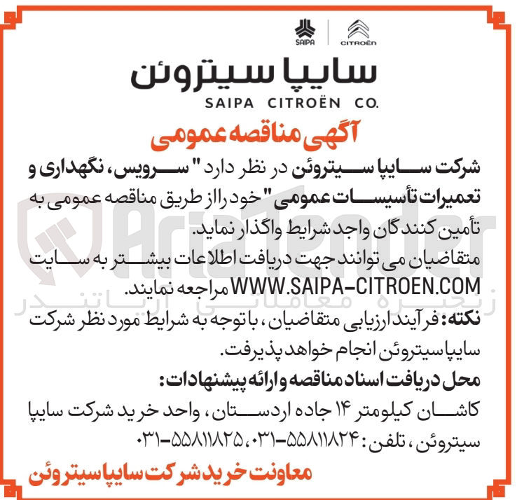 تصویر کوچک آگهی سرویس نگهداری و تعمیرات تأسیسات