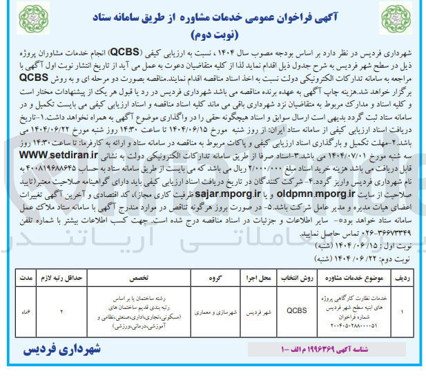 تصویر کوچک آگهی خدمات نظارت کارگاهی پروژه های ابنیه