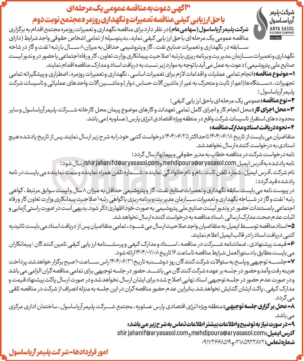 تصویر کوچک آگهی انجام تمامی عملیات و اقدامات لازم برای تعمیرات اساسی ، نگهداری و تعمیرات روزمره اضطراری و پیشگیرانه تمامی تجهیزات دستگاه ها اعم از ثابت و متحرک به غیر از ماشین آلات حساس ( دوار و ماشین آلات واحدهای عملیاتی و تاسیسات)