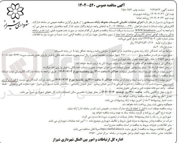 تصویر کوچک آگهی  اجرای عملیات تکمیلی تاسیسات