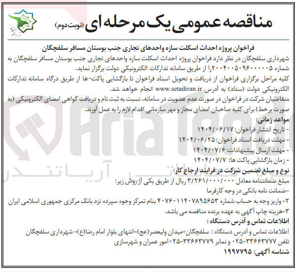 تصویر کوچک آگهی  پروژه احداث اسکلت سازه واحدهای تجاری