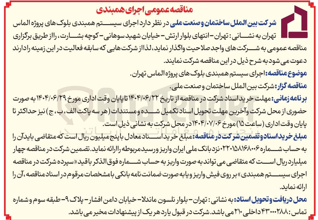 تصویر کوچک آگهی اجرای سیستم همبندی بلوک های پروژه الماس 