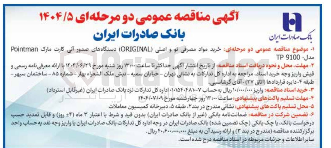 تصویر کوچک آگهی خرید مواد مصرفی نو و اصلی ( ORIGINAL ) دستگاههای صدور آنی کارت مارک
مدل 9100 TP