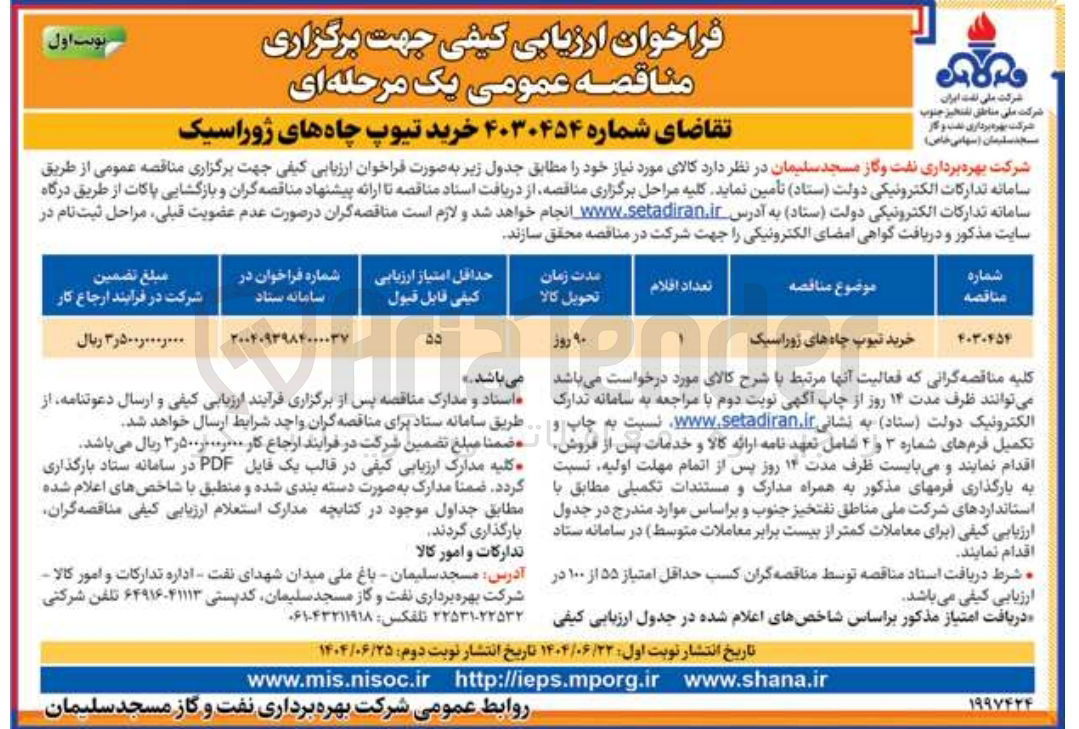 تصویر کوچک آگهی خرید تیوپ چاه های ژوراسیک