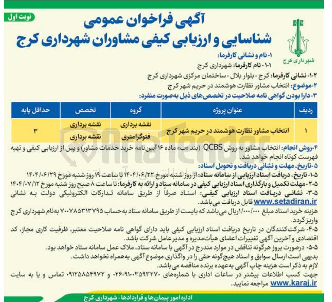 تصویر کوچک آگهی ر انتخاب مشاور نظارت هوشمند در حریم شهر