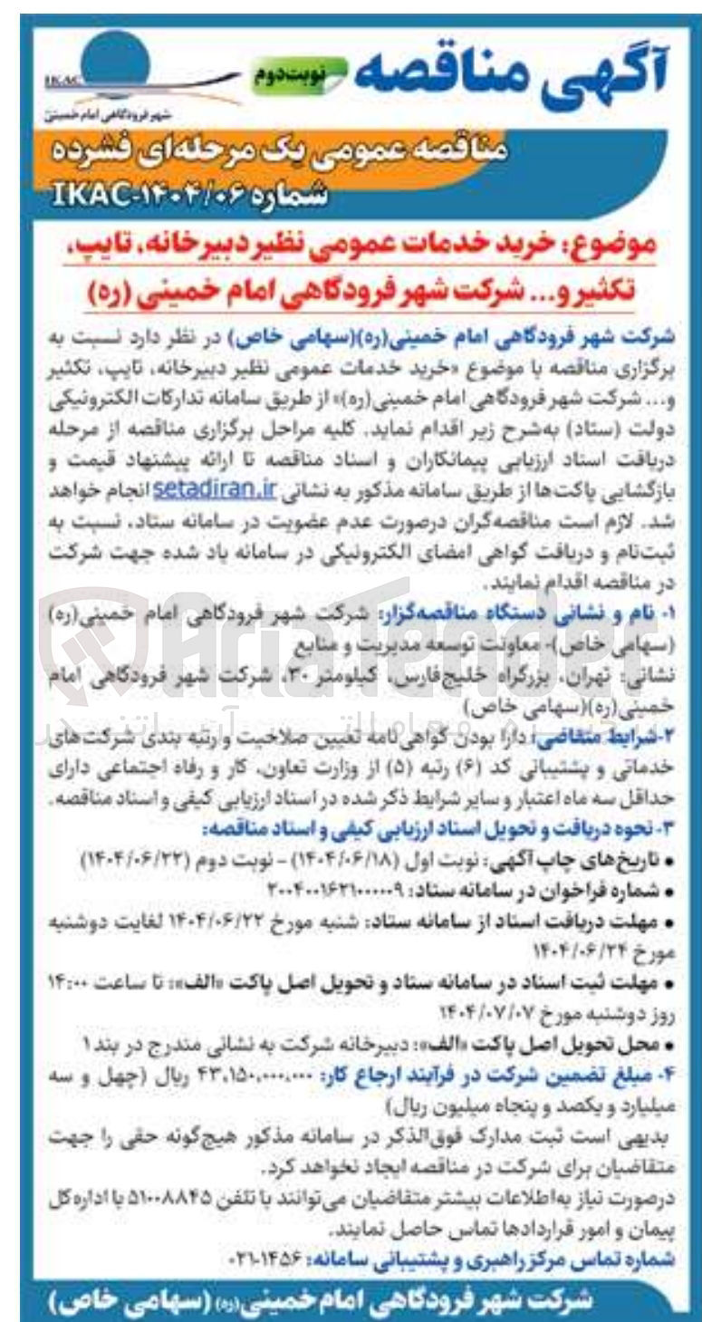 تصویر کوچک آگهی خرید خدمات عمومی نظیر دبیرخانه تایپ تکثیر ....