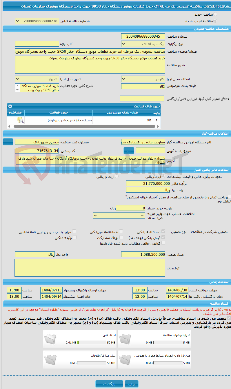 تصویر کوچک آگهی مناقصه عمومی یک مرحله ای خرید قطعات موتور دستگاه حفار SR50 جهت واحد تعمیرگاه موتوری سازمان عمران