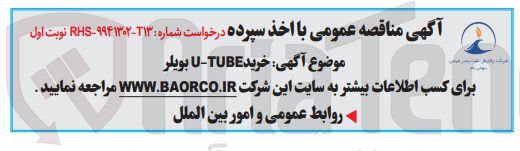 تصویر کوچک آگهی خرید TUBE - U بویلر 
