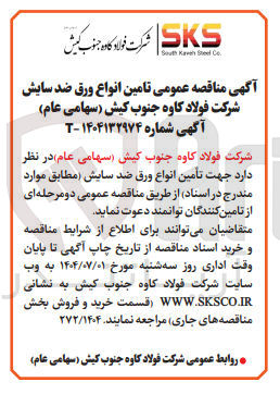 تصویر کوچک آگهی تامین انواع ورق ضد سایش