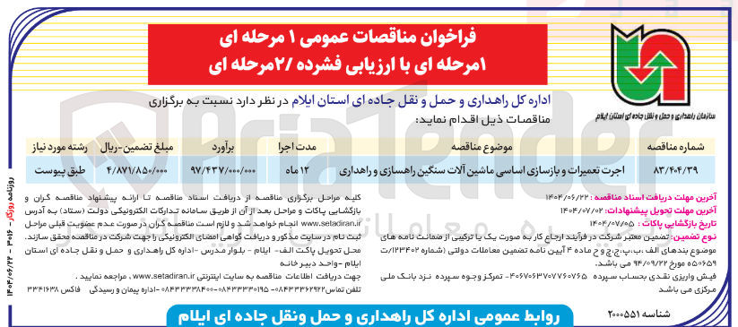 تصویر کوچک آگهی اجرت تعمیرات و بازسازی اساسی ماشین آلات سنگین راهسازی و راهداری 