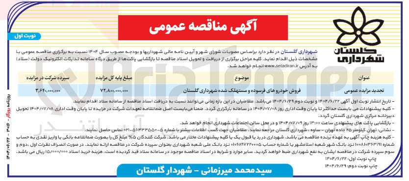 تصویر کوچک آگهی فروش خودروهای فرسوده و مستهلک شده 