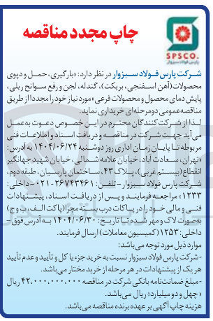 تصویر کوچک آگهی بارگیری ، حمل و دیوی محصولات آهن اسفنجی بریکت گندله ، لجن و رفع سوانح ریلی پایش دمای محصول و محصولات فرعی