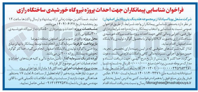 تصویر کوچک آگهی احداث پروژه نیروگاه خورشیدی