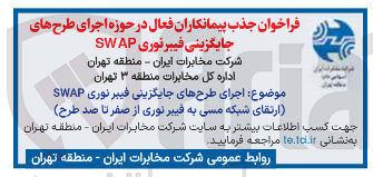 تصویر کوچک آگهی اجرای طرحهای جایگزینی فیبر نوری SWAP (ارتقای شبکه مسی به فیبر نوری از صفر تا صد طرح )