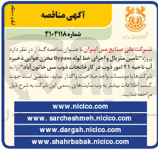 تصویر کوچک آگهی  پروژه تأمین متریال و اجرای خط لوله Bypass مخزن هوایی ذخیره آب 