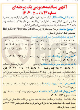تصویر کوچک آگهی خرید ۶ عدد فیلتر گاز از برند GmbH Filterbau Kirch & Boll جهت نیروگاه ۲۵ مگاواتی