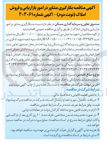 تصویر کوچک آگهی بکارگیری مشاور در امور بازاریابی و فروش املاک