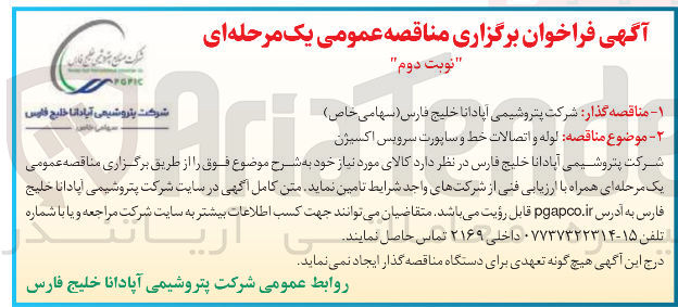 تصویر کوچک آگهی  لوله و اتصالات خط و ساپورت سرویس اکسیژن 
