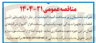 تصویر کوچک آگهی تامین قطعات و تجهیزات یدکی جهت پشتیبانی سخت افزار اکتیو