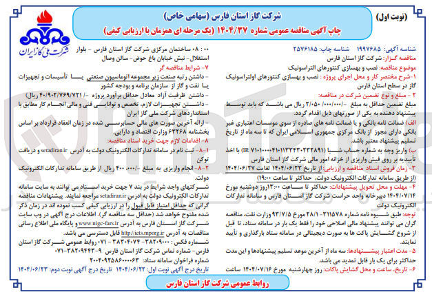 تصویر کوچک آگهی نصب و بهسازی کنتورهای التراسونیک