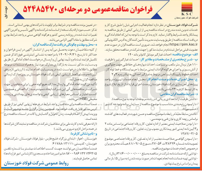 تصویر کوچک آگهی احداث غبارگیر موبایل کانوایر باند ۱۴۰ 