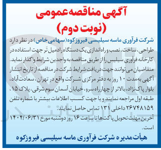 تصویر کوچک آگهی  طراحی ، ساخت ، نصب و راه اندازی یک دستگاه رادمیل تر