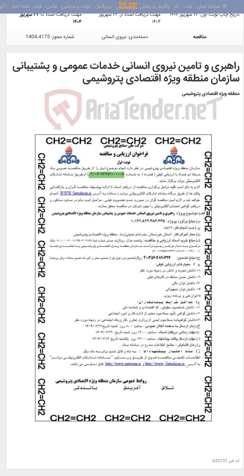 تصویر کوچک آگهی راهبری و تامین نیروی انسانی خدمات عمومی و پشتیبانی سازمان منطقه ویژه اقتصادی پتروشیمی