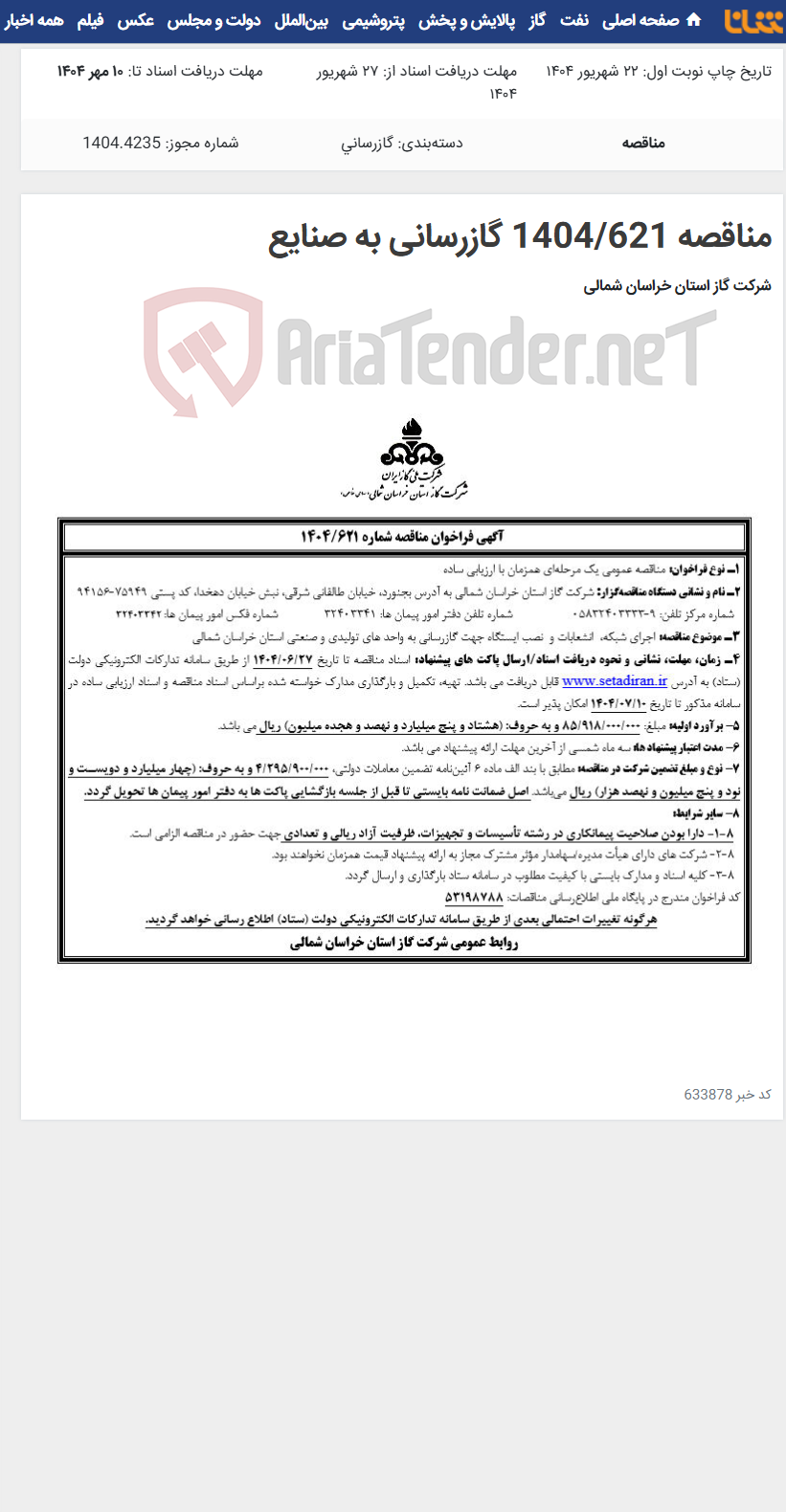 تصویر کوچک آگهی مناقصه 1404/621 گازرسانی به صنایع