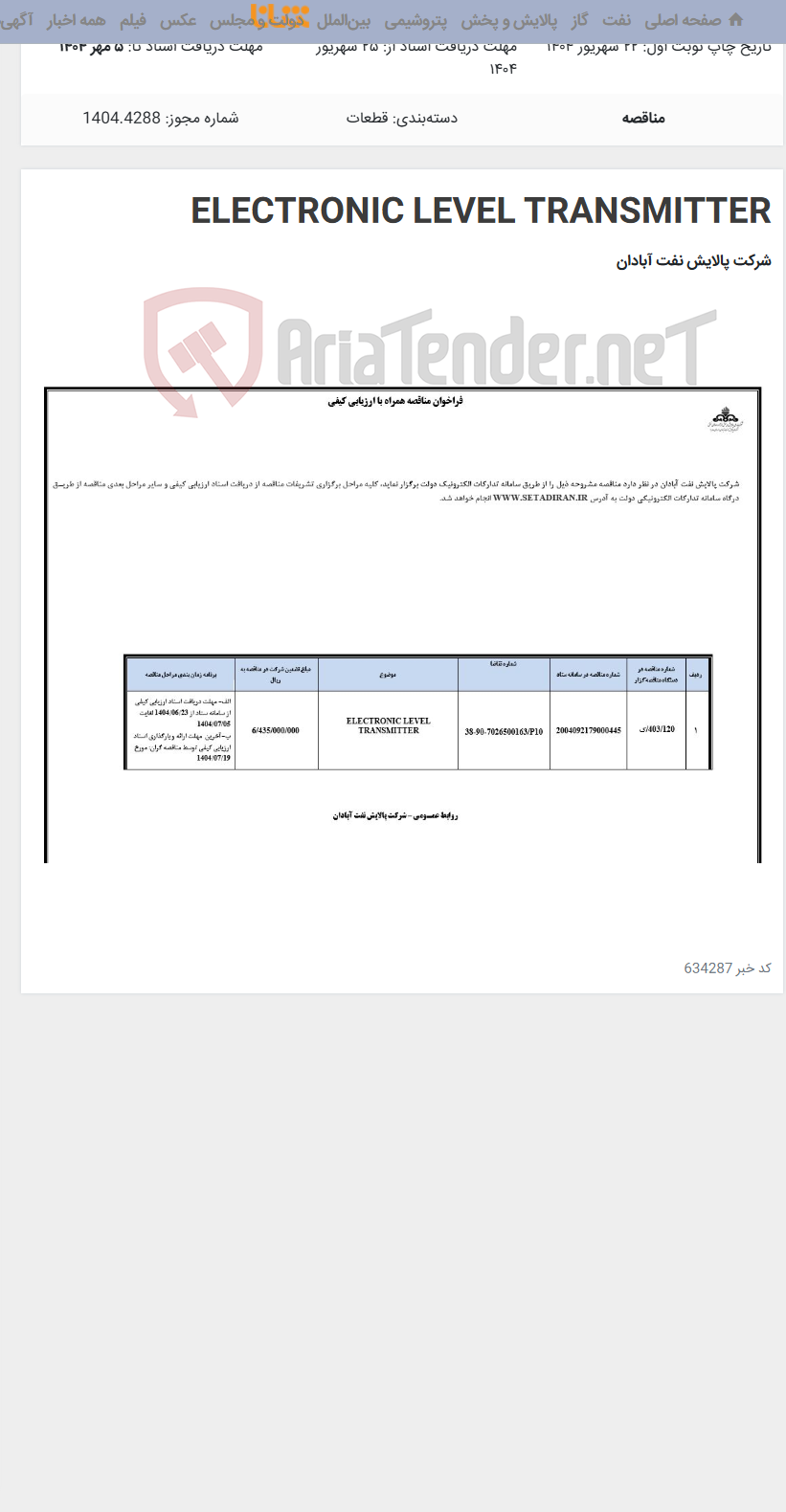 تصویر کوچک آگهی ELECTRONIC LEVEL TRANSMITTER