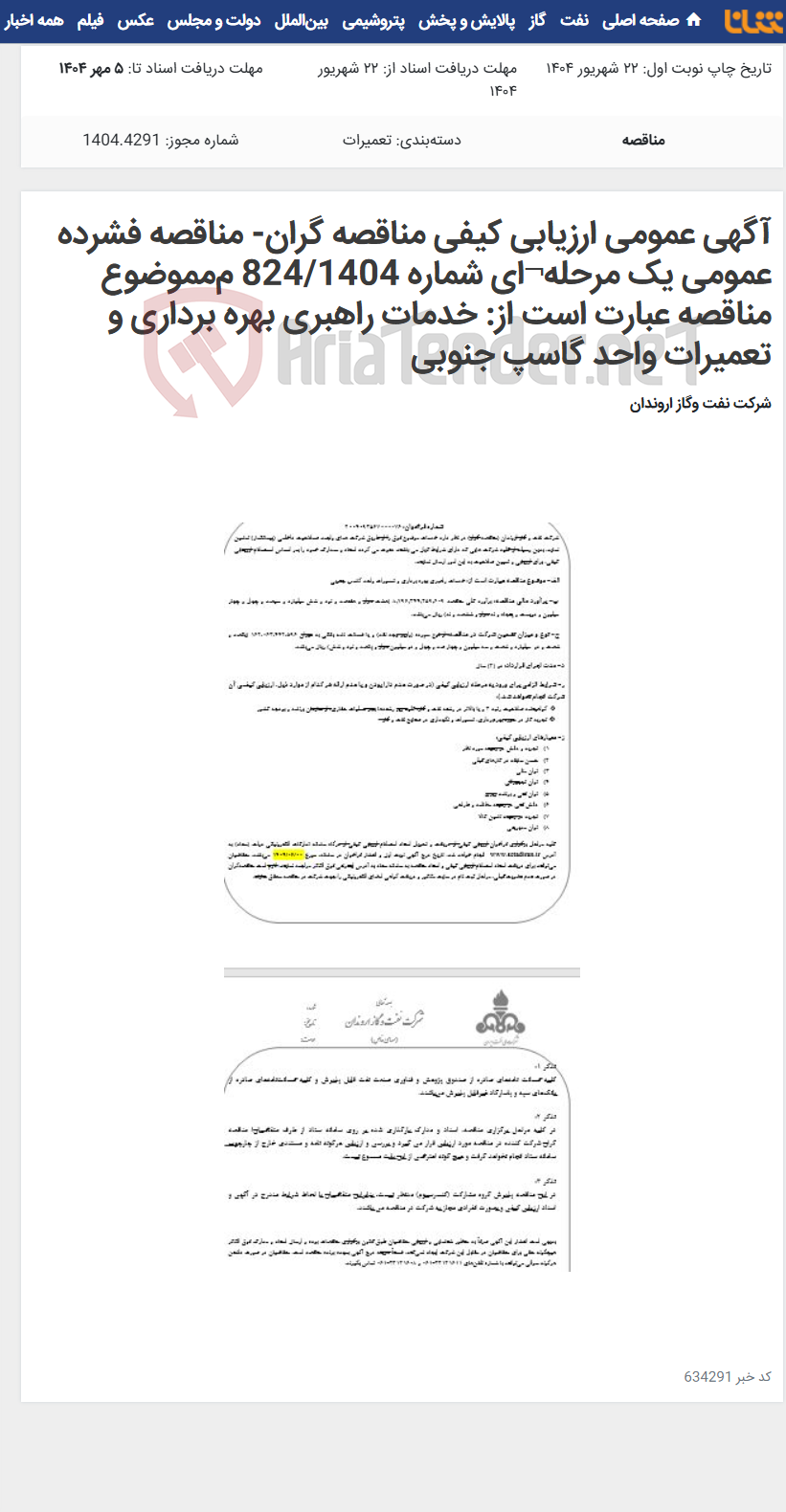 تصویر کوچک آگهی آگهی عمومی ارزیابی کیفی مناقصه گران- مناقصه فشرده عمومی یک مرحله¬ای شماره 824/1404 ممموضوع مناقصه عبارت است از: خدمات راهبری بهره برداری و تعمیرات واحد گاسپ جنوبی