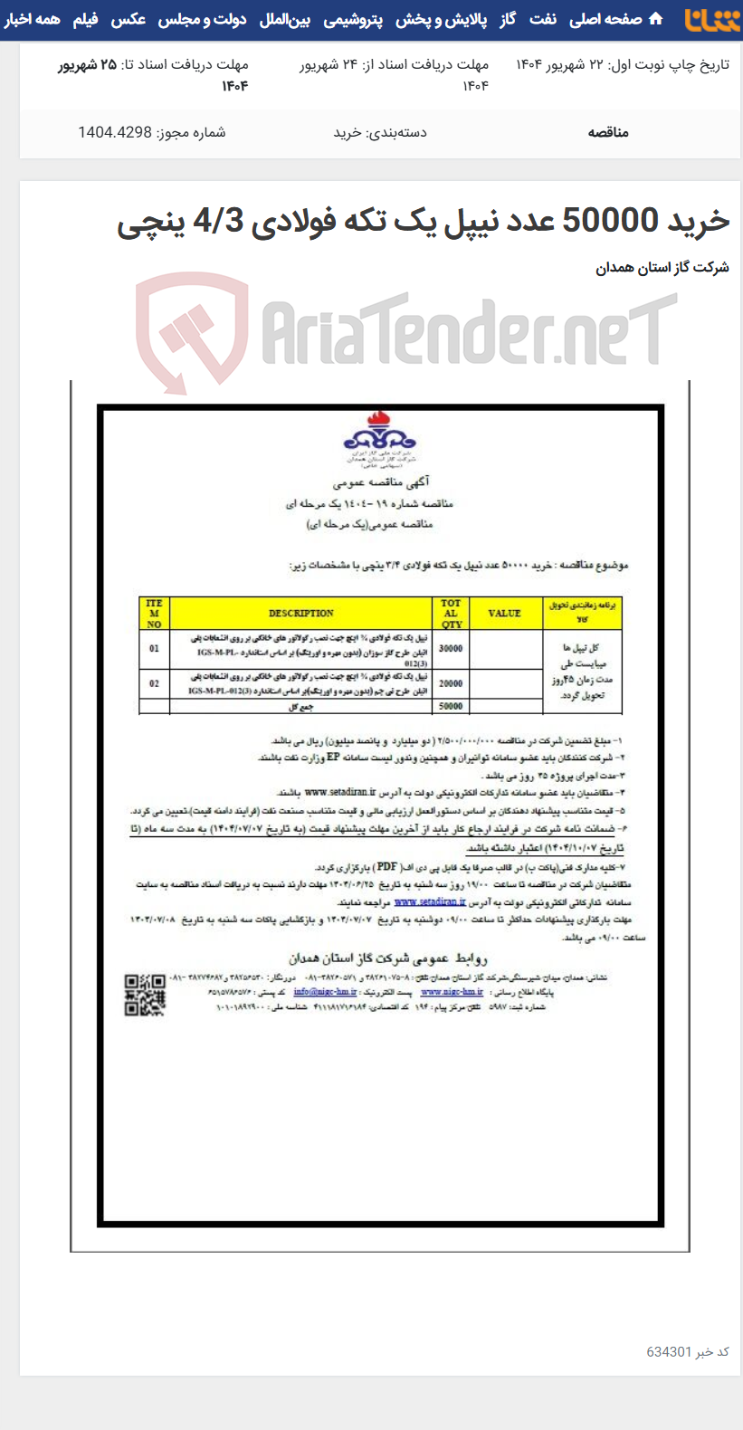 تصویر کوچک آگهی خرید 50000 عدد نیپل یک تکه فولادی 4/3 ینچی