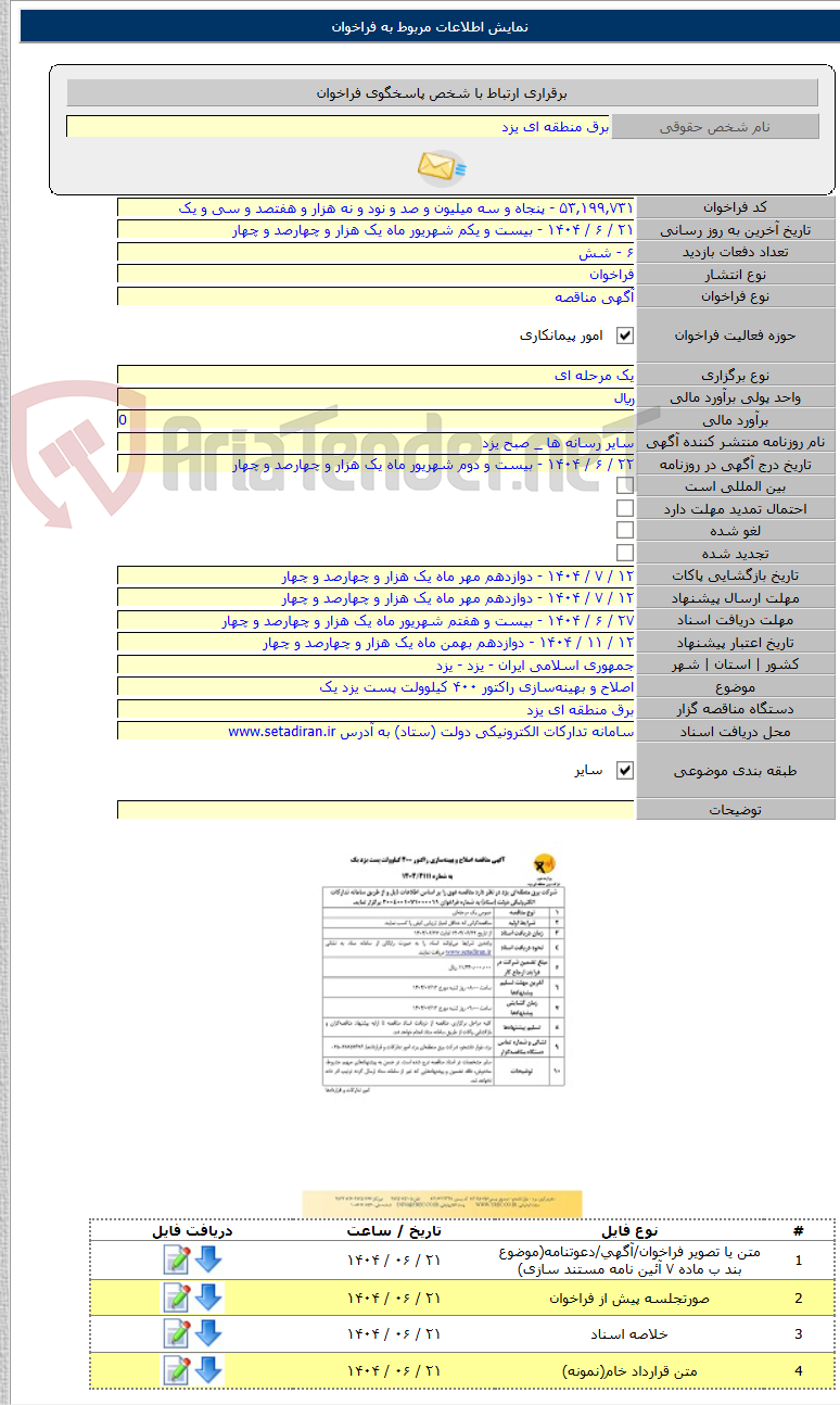 تصویر کوچک آگهی اصلاح و بهینهسازی راکتور ۴۰۰ کیلوولت پست یزد یک