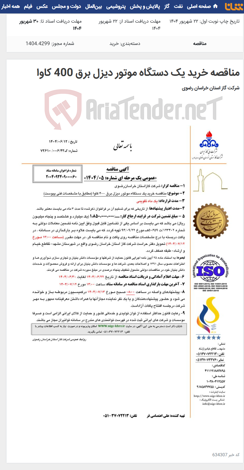 تصویر کوچک آگهی مناقصه خرید یک دستگاه موتور دیزل برق 400 کاوا