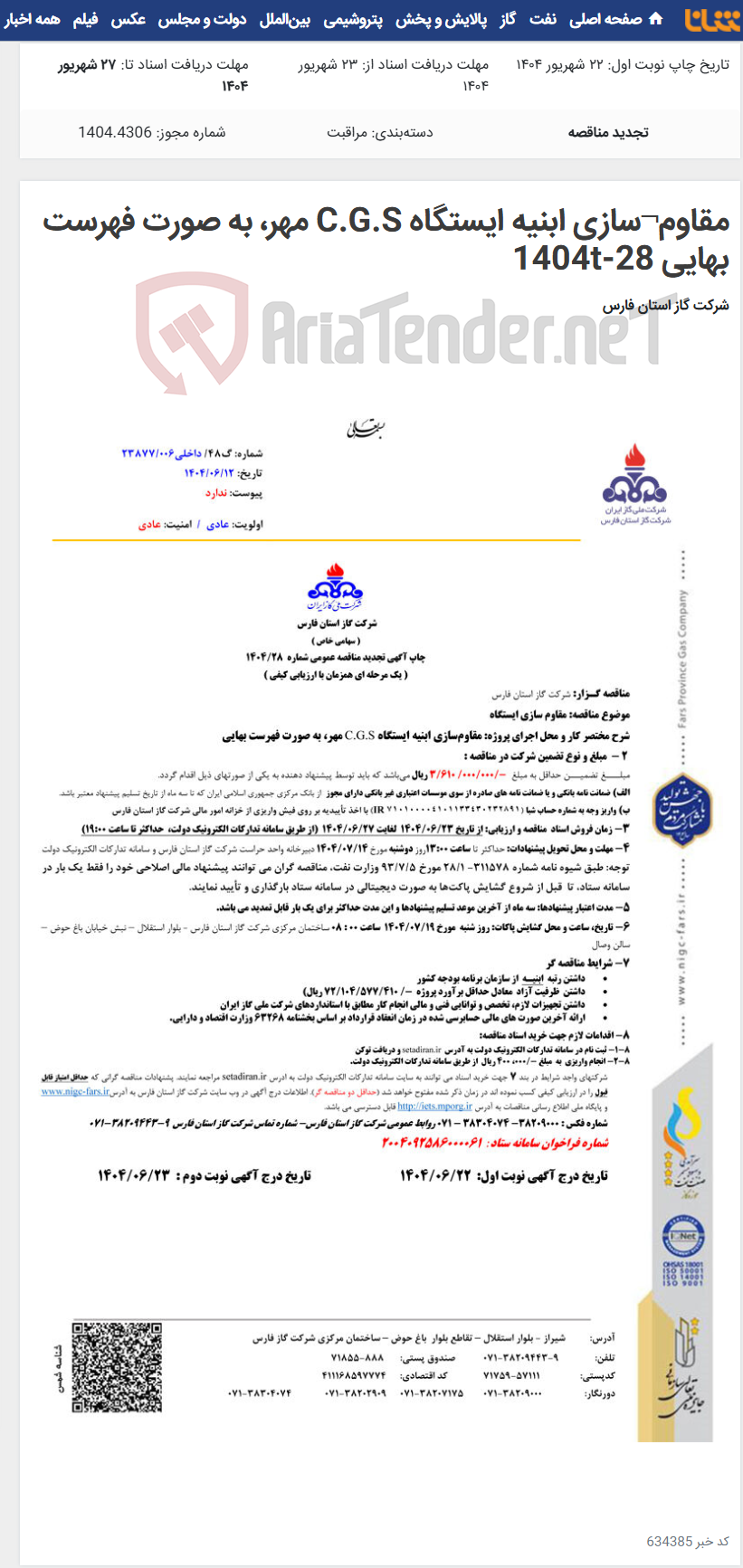 تصویر کوچک آگهی مقاوم¬سازی ابنیه ایستگاه C.G.S مهر، به صورت فهرست بهایی 28-1404t