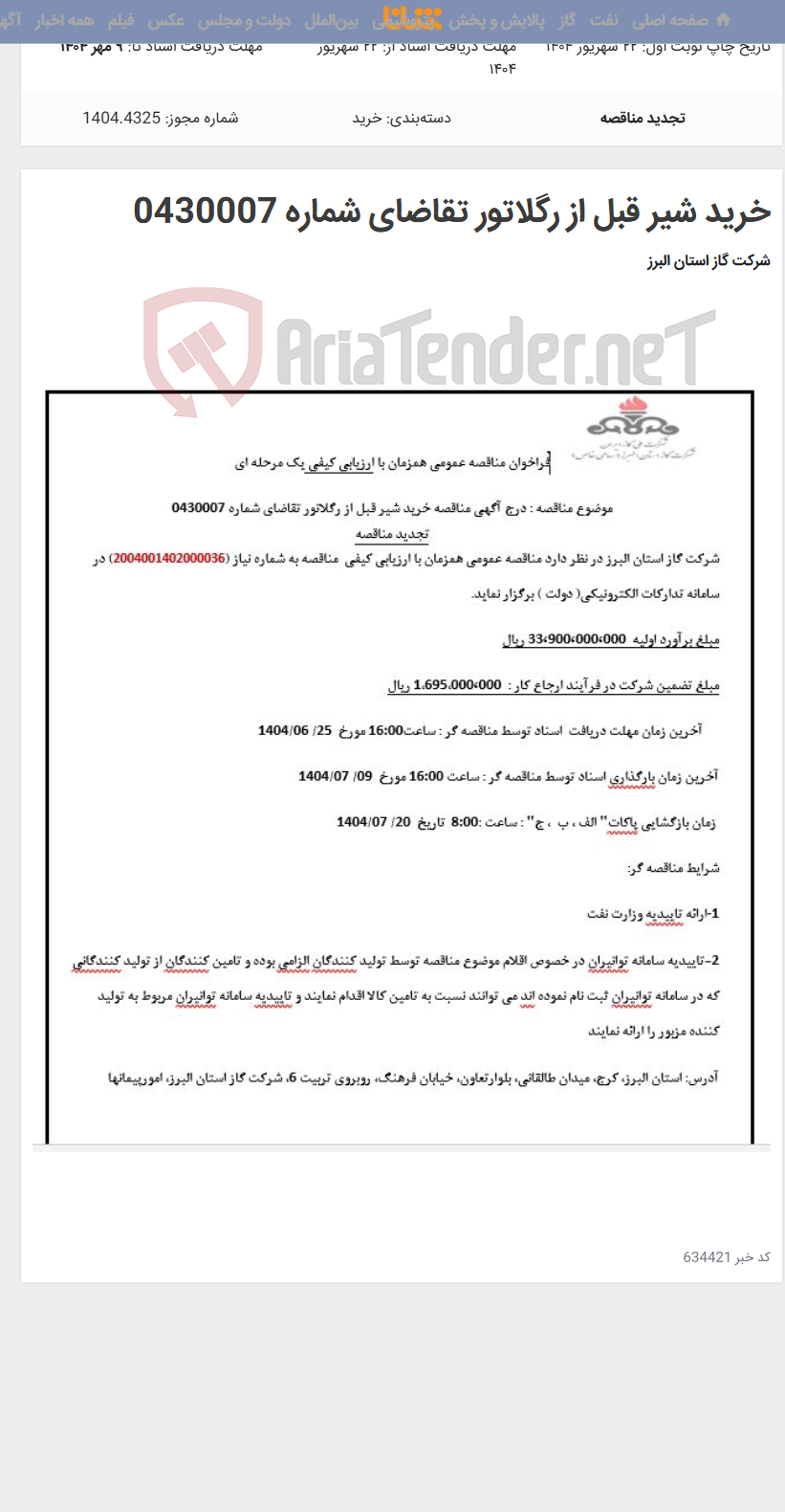 تصویر کوچک آگهی خرید شیر قبل از رگلاتور تقاضای شماره 0430007