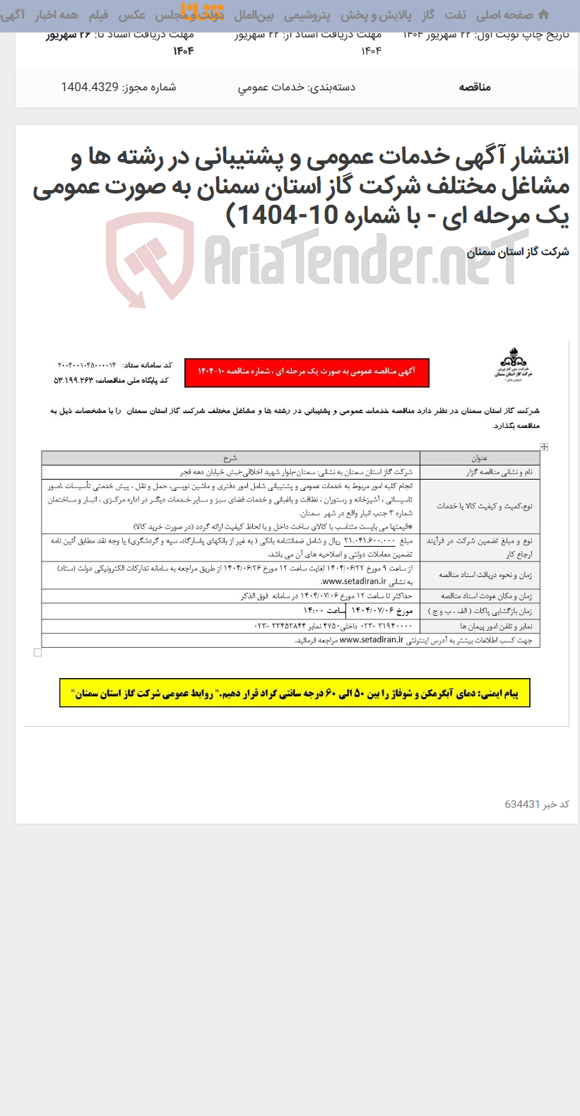 تصویر کوچک آگهی انتشار آگهی خدمات عمومی و پشتیبانی در رشته ها و مشاغل مختلف شرکت گاز استان سمنان به صورت عمومی یک مرحله ای - با شماره 10-1404)