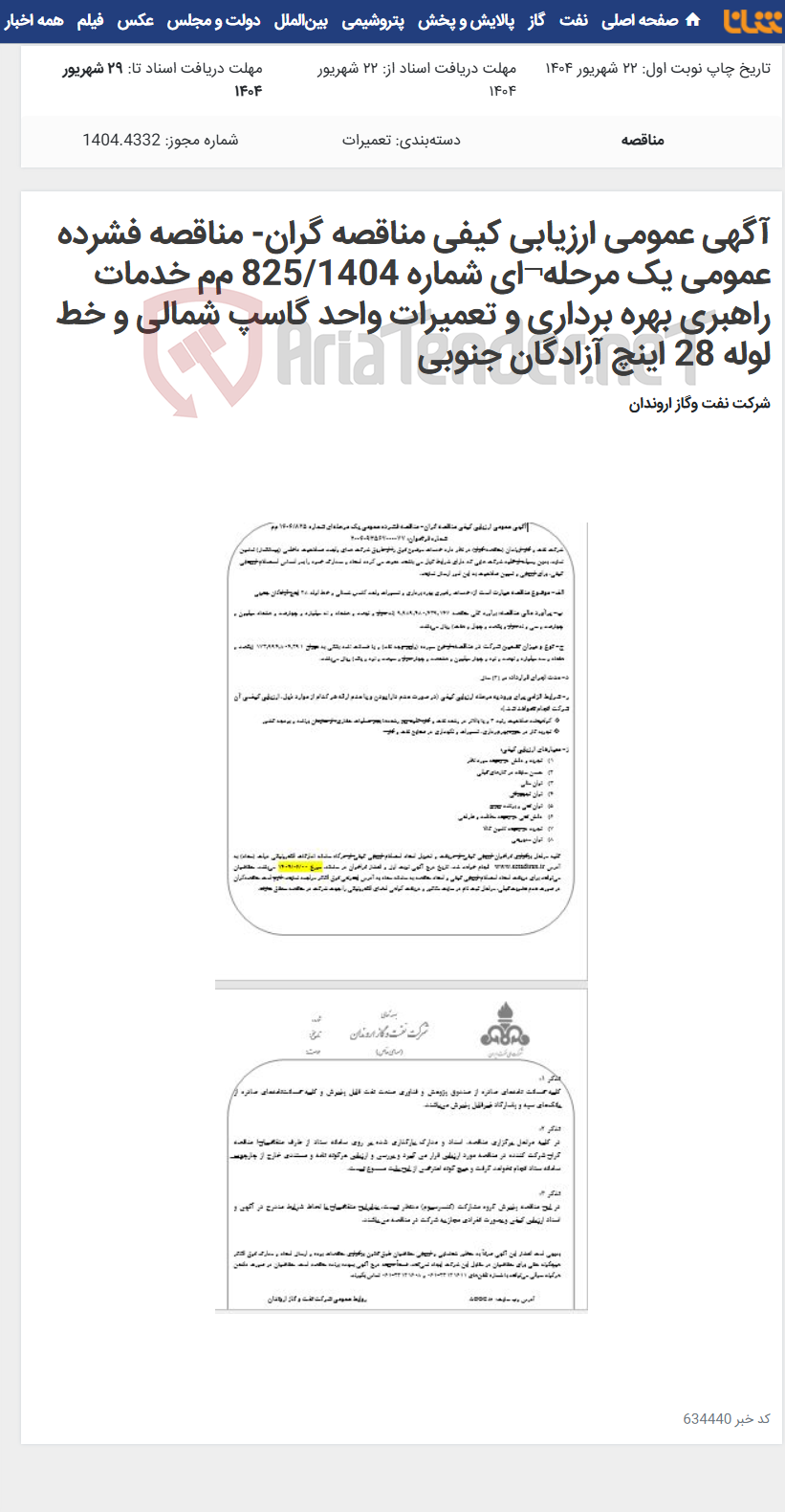 تصویر کوچک آگهی آگهی عمومی ارزیابی کیفی مناقصه گران- مناقصه فشرده عمومی یک مرحله¬ای شماره 825/1404 م‌م خدمات راهبری بهره برداری و تعمیرات واحد گاسپ شمالی و خط لوله 28 اینچ آزادگان جنوبی