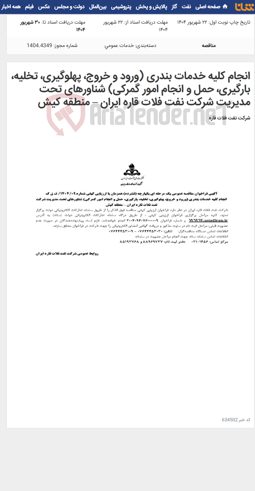 تصویر کوچک آگهی انجام کلیه خدمات بندری (ورود و خروج، پهلوگیری، تخلیه، بارگیری، حمل و انجام امور گمرکی) شناورهای تحت مدیریت شرکت نفت فلات قاره ایران – منطقه کیش