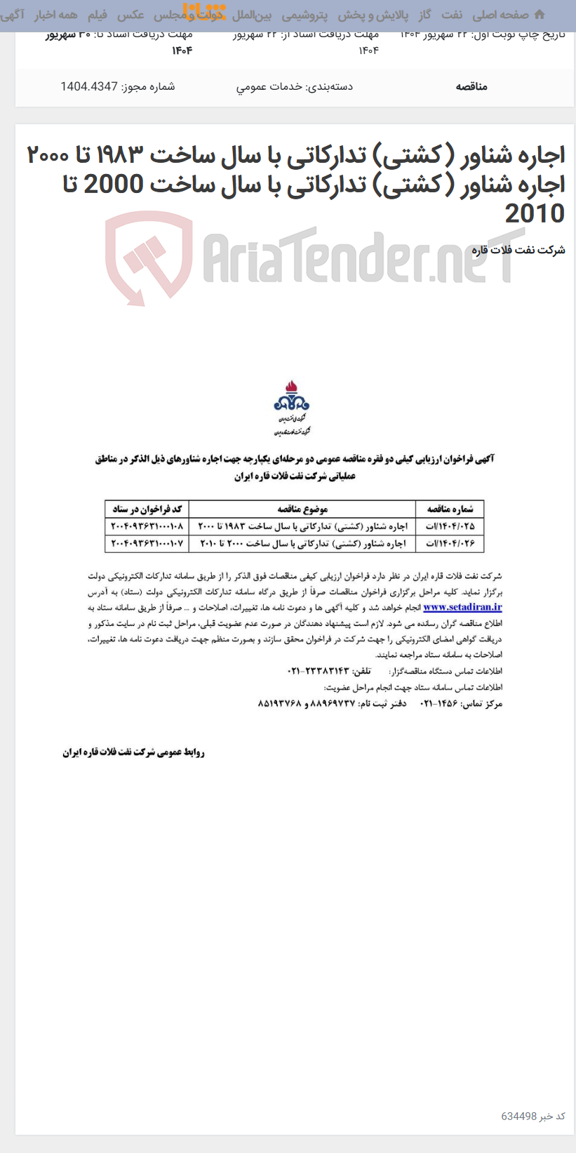 تصویر کوچک آگهی اجاره شناور (کشتی) تدارکاتی با سال ساخت ۱۹۸۳ تا ۲۰۰۰ اجاره شناور (کشتی) تدارکاتی با سال ساخت 2000 تا 2010